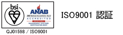 ISO9001認定